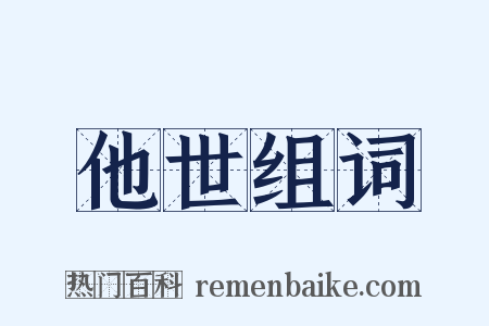 他世组词是什么意思的图片